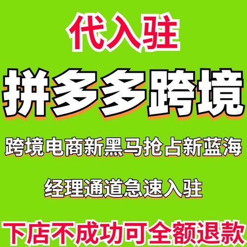 Temu拼多多跨境代入驻电商平台海外业务亚马逊出口店铺入驻全类目