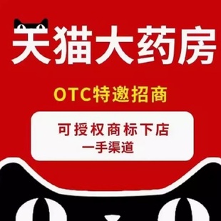 天猫单体大药房OTC非处方药代入驻添加类目连锁入驻天猫开店电商