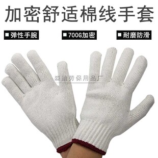 防护劳保线手套700g棉纱白手套加密加厚防滑耐磨劳保普通粗线手套