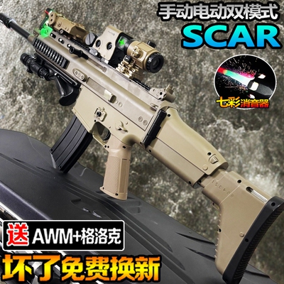 SCAR突击电动连发水晶玩具模型儿童男孩手自一体专用发射软弹枪