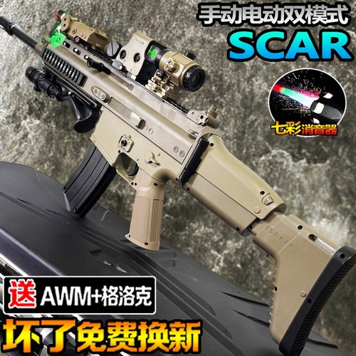 SCAR突击电动连发水晶玩具模型儿童男孩手自一体专用发射软弹枪