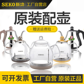 seko 新功原厂电磁茶炉配锅玻璃电热烧水壶配件单壶304不锈钢配壶