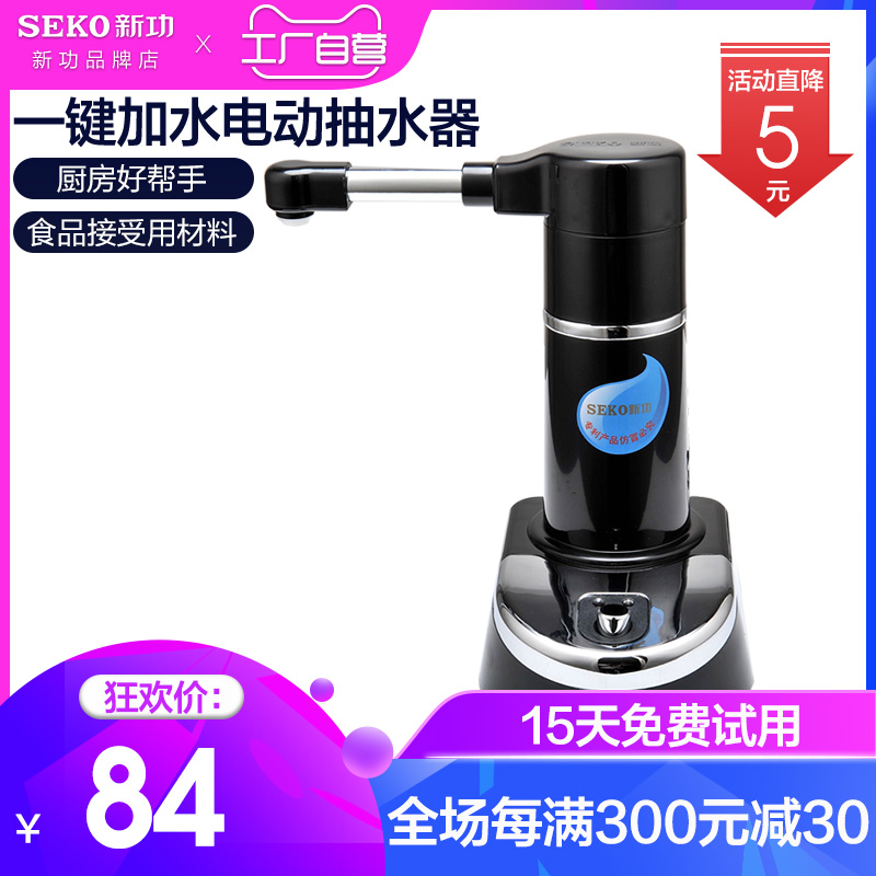 Seko/新功S3自动上水器电动抽水器加水器桶装水纯净水压水器台式