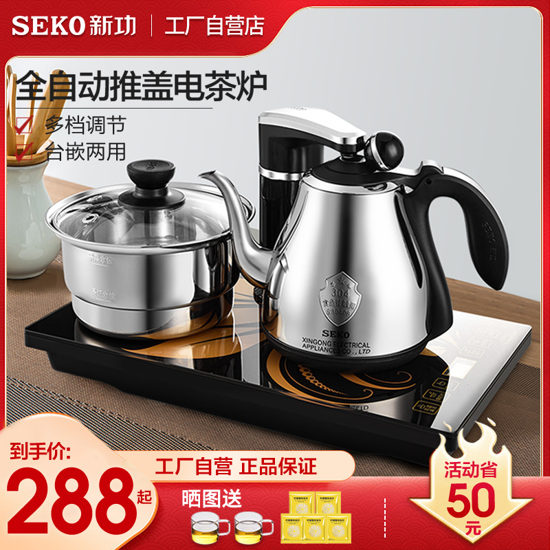 Seko/新功 F90F98全自动上水电热水壶茶台烧水壶嵌入式家用电茶炉