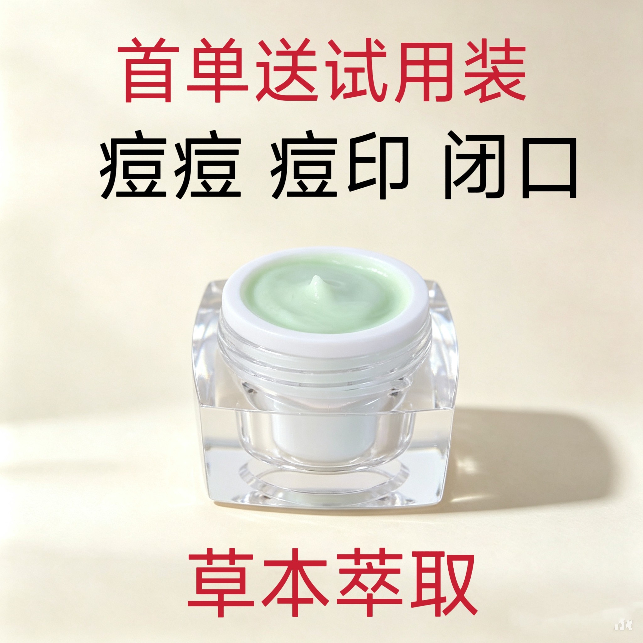 痘膏快速淡化痘印去闭口粉刺治暗乳液/面霜