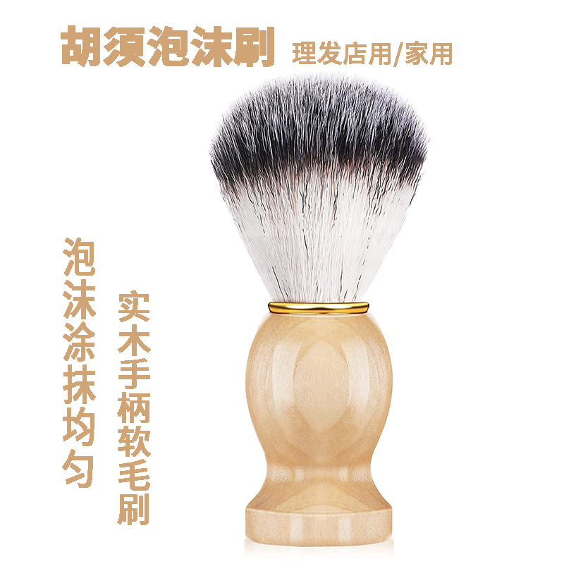 胡须刷剃须皂打泡沫刷木质纤维
