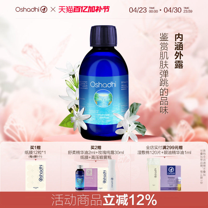 oshadhi德国O家茉莉纯露花水保湿湿敷水爽肤水化妆水 效期26.11起