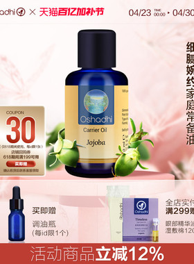 oshadhi德国O家荷荷芭油霍霍巴油基础油脸部按摩精油面部精华油