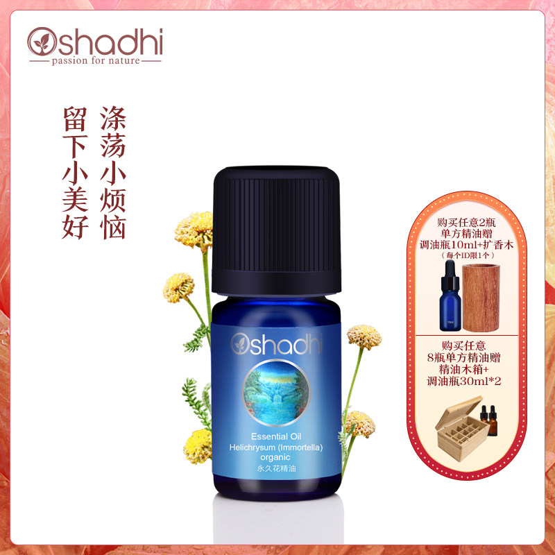 oshadhi德国O家永久花精油单方精油3ml闭口眼圈提亮肌肤