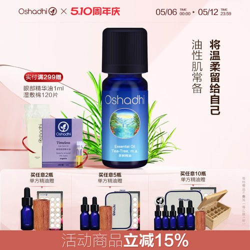 oshadhi德国O家茶树单方精油