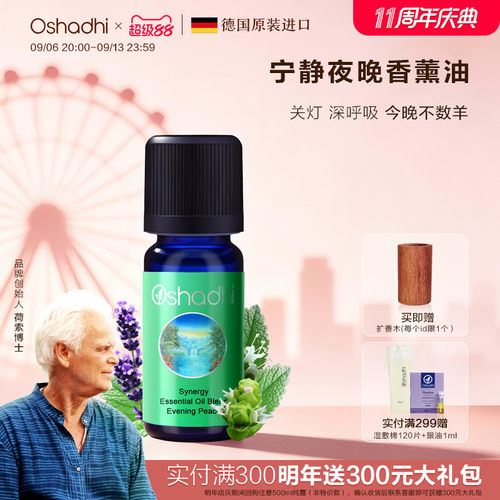 德国O家宁静夜晚香薰油