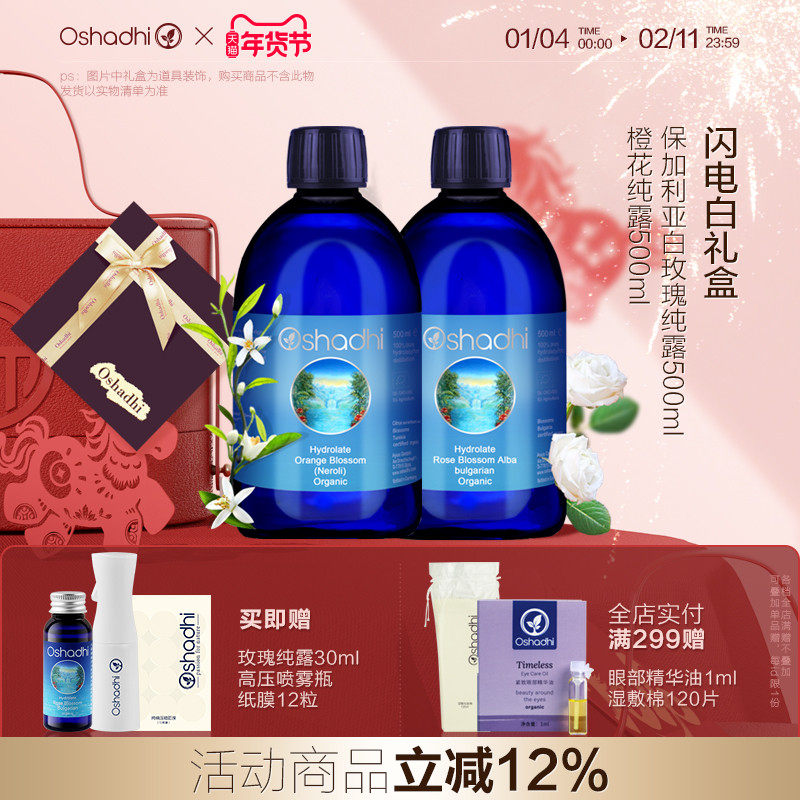oshadhi德国O家白玫瑰橙花纯露套装闪电白礼盒保湿湿敷水爽肤水