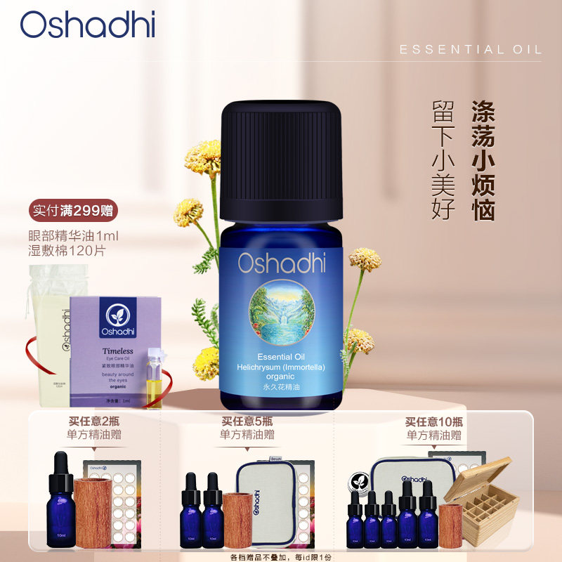 oshadhi德国O家永久花精油单方精油稀释做面部精华身体按摩油