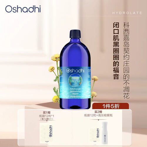 oshadhi德国O家永久花纯露