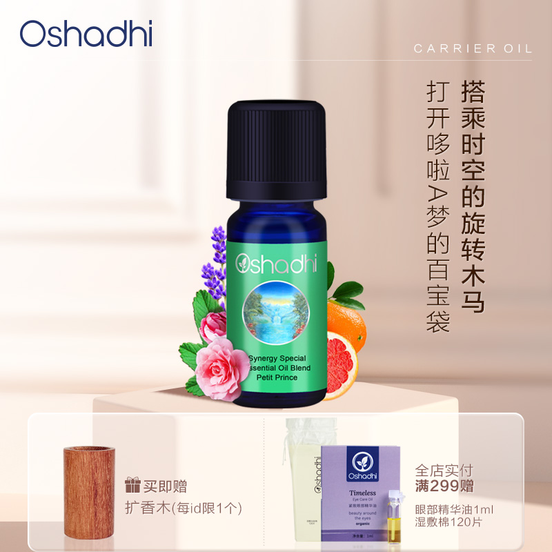 Oshadhi德国小王子精油