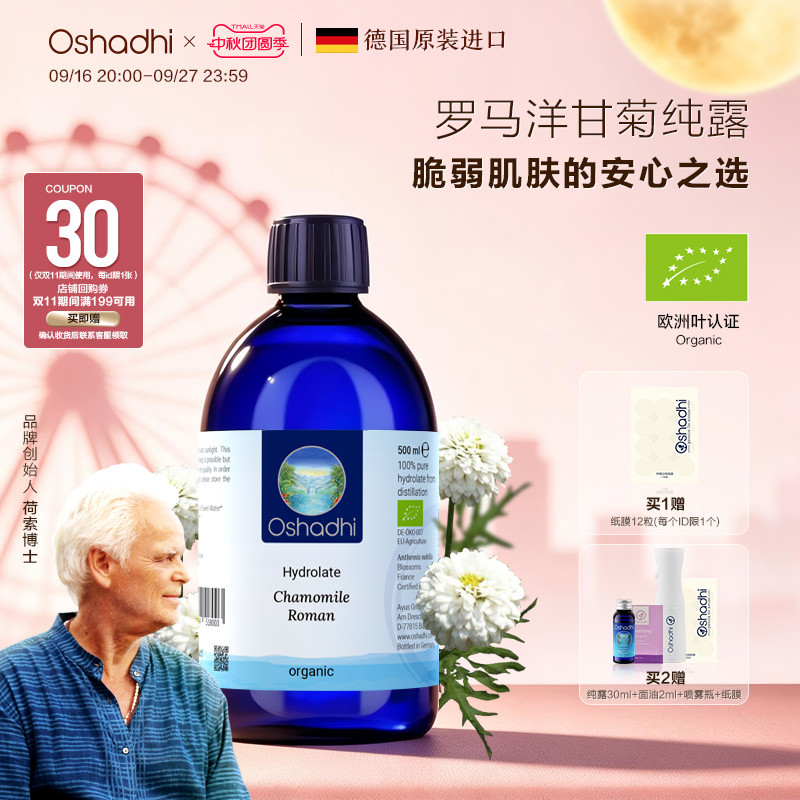 Oshadhi德国罗马洋甘菊爽肤水图片