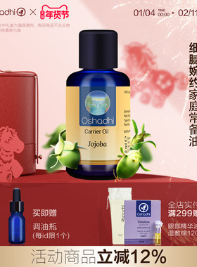 oshadhi德国O家荷荷芭油霍霍巴油基础油脸部按摩精油面部精华油