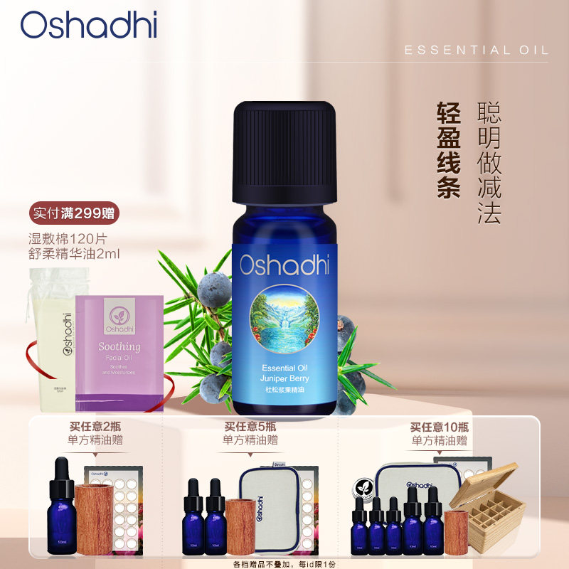 oshadhi德国O家欧刺柏/杜松浆果单方精油稀释做面部精华油按摩油