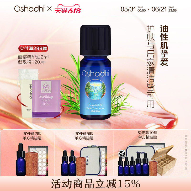 oshadhi德国O家澳洲茶树精油单方精油香薰精油面部点涂做按摩油