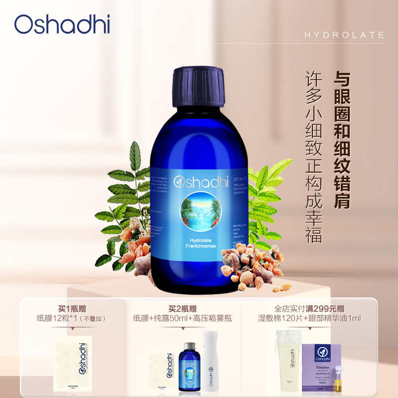 oshadhi德国O家乳香纯露