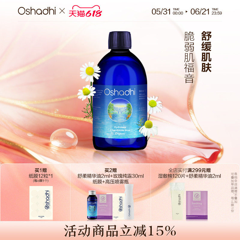 oshadhi德国O家德国洋甘菊纯露花水湿敷水舒缓脆弱肌肤效期27.4起
