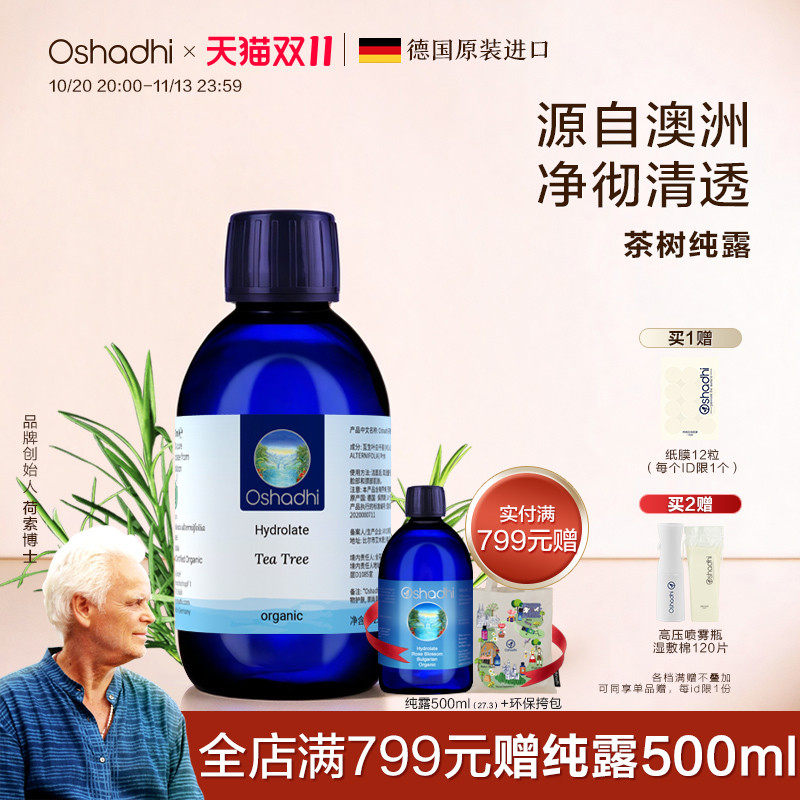 oshadhi德国O家茶树纯露花水湿敷水爽肤水化妆水控油油性肌肤适用