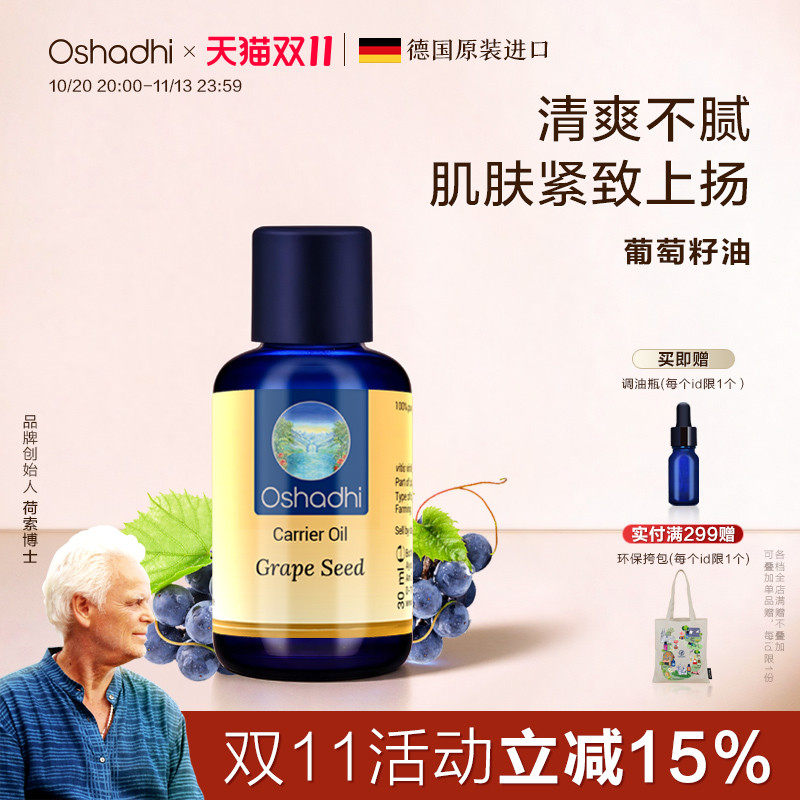 oshadhi德国O家葡萄籽油身体按摩油基础油基底油精华油以油护肤