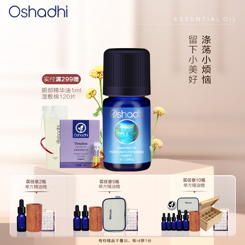 单方精油德国永久花Oshadhi
