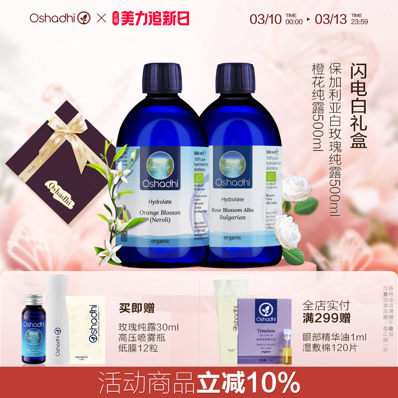 oshadhi德国O家白玫瑰橙花纯露套装闪电白礼盒保湿湿敷水爽肤水