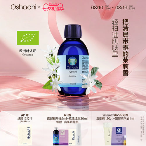 oshadhi德国茉莉纯露花水