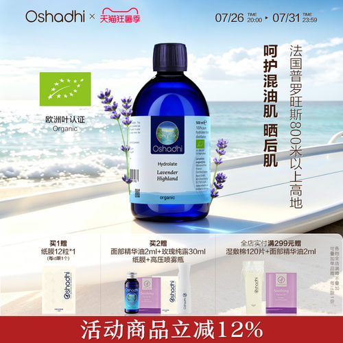 oshadhi高地薰衣草纯露
