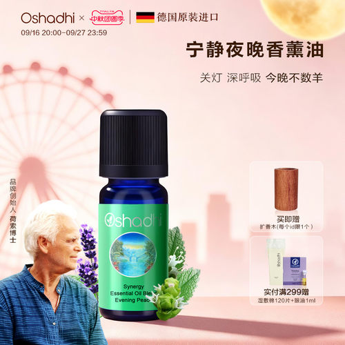 德国O家宁静夜晚香薰油
