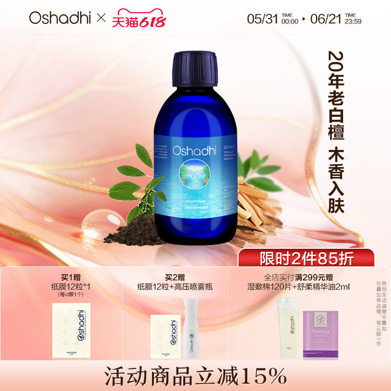 檀香纯露花水湿敷水爽肤水护肤水干燥熟龄肌肤抗皱 效期27.1起