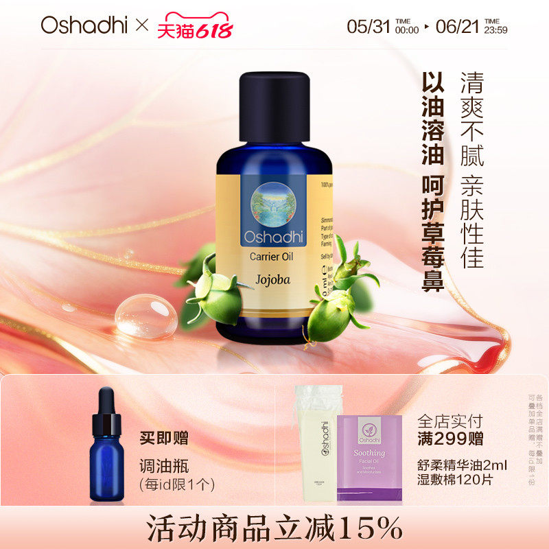 oshadhi德国O家荷荷芭油霍霍巴油基础油脸部按摩精油面部精华油