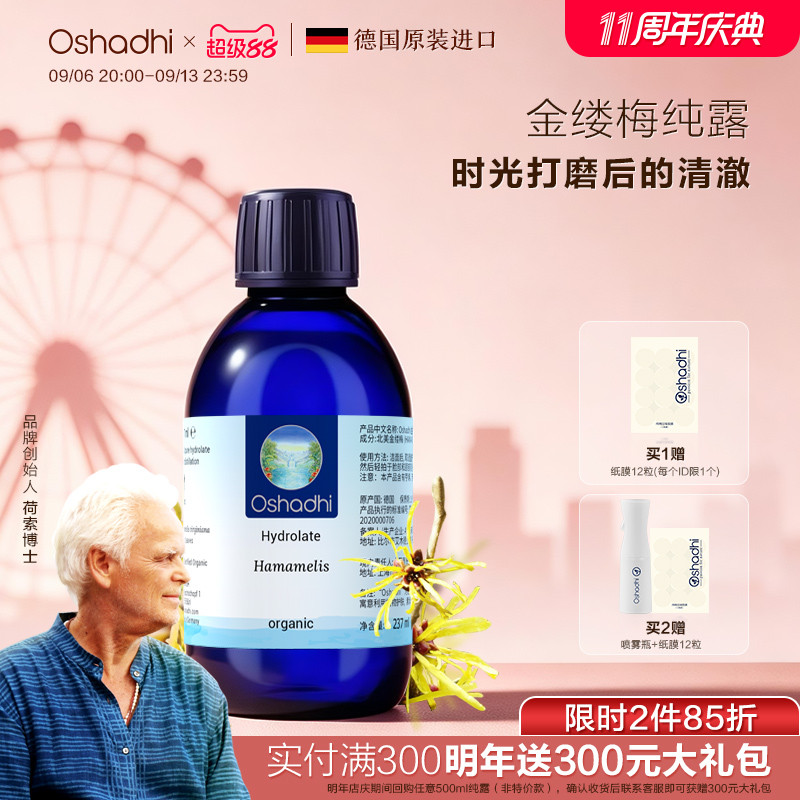 oshadhi德国O家金缕梅纯露花水图片