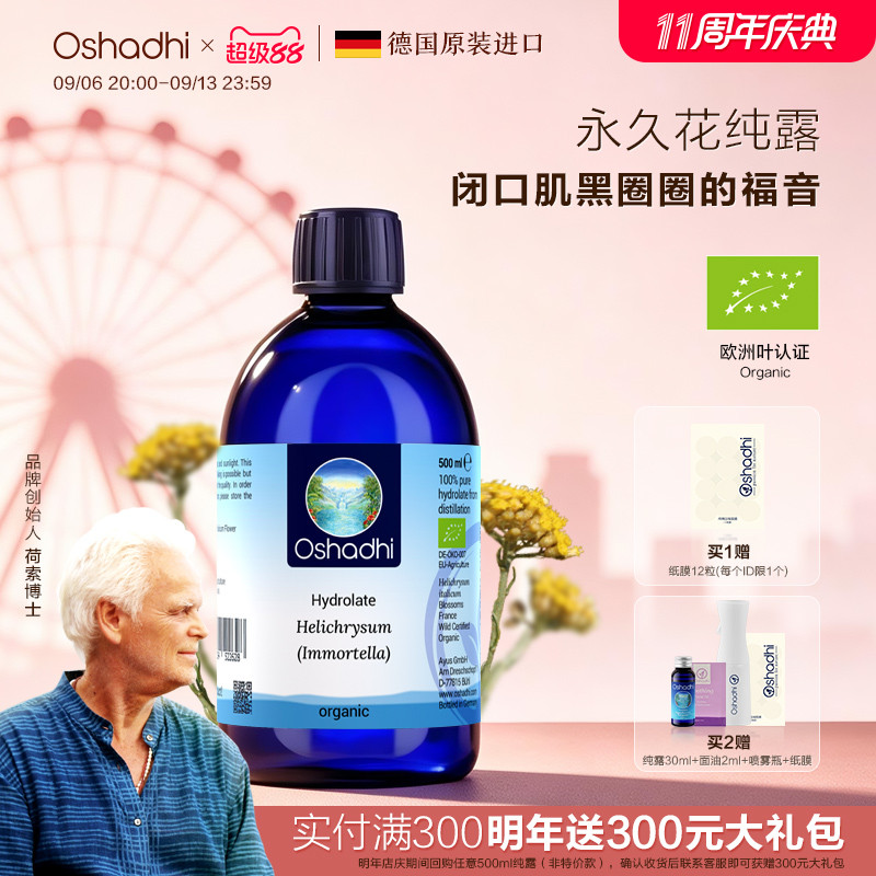 德国O家蜡菊永久花纯露花水图片