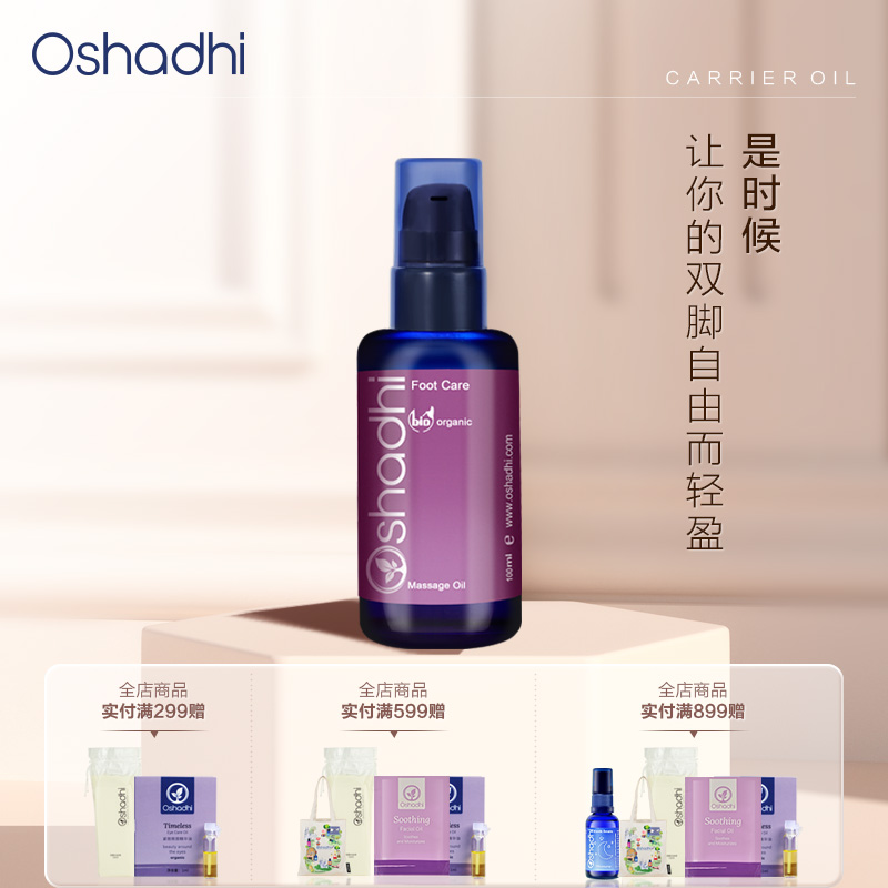 德國O家花香足部按摩油