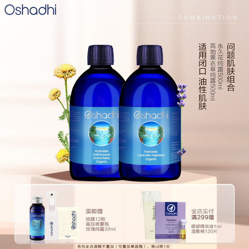德国O家薰衣草永久花纯露套组