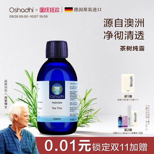 oshadhi德国O家茶树纯露花水