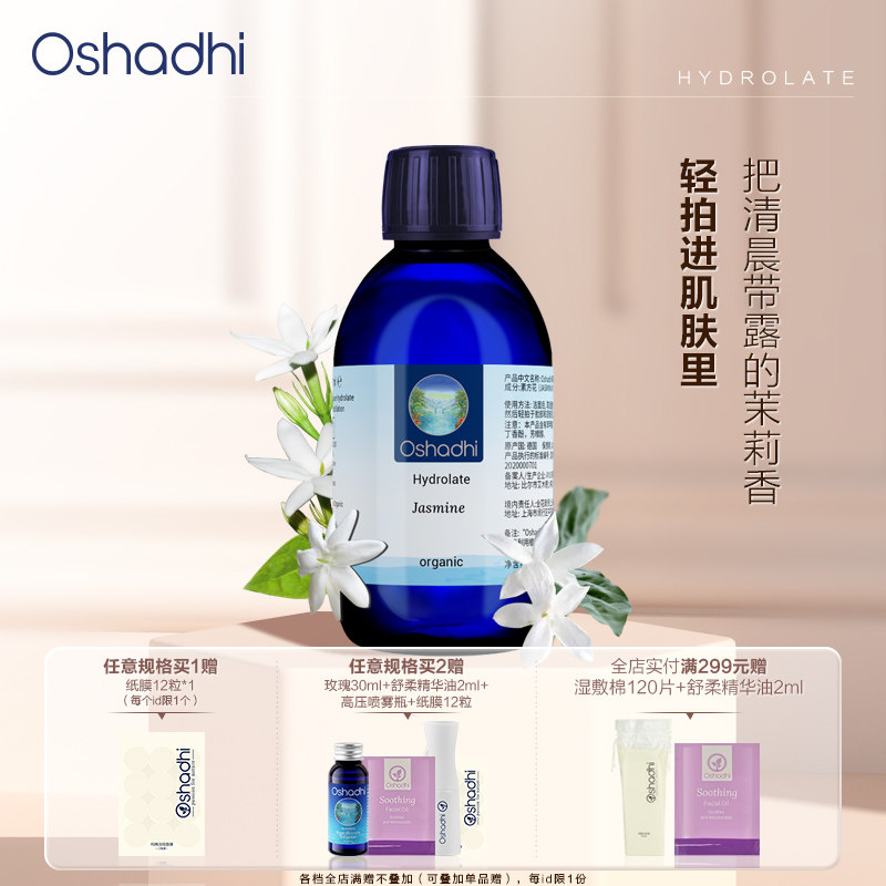 oshadhi德国O家茉莉纯露花水保湿湿敷水爽肤水化妆水 效期27.4起