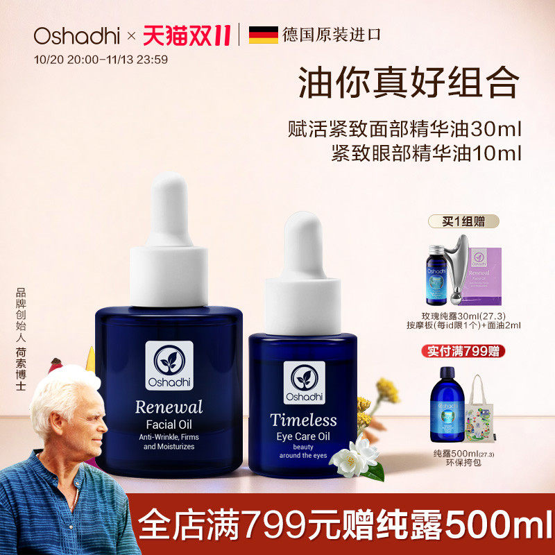 oshadhi德国O家油敷抗皱精华油套组玫瑰纯露眼油抗皱紧致保湿