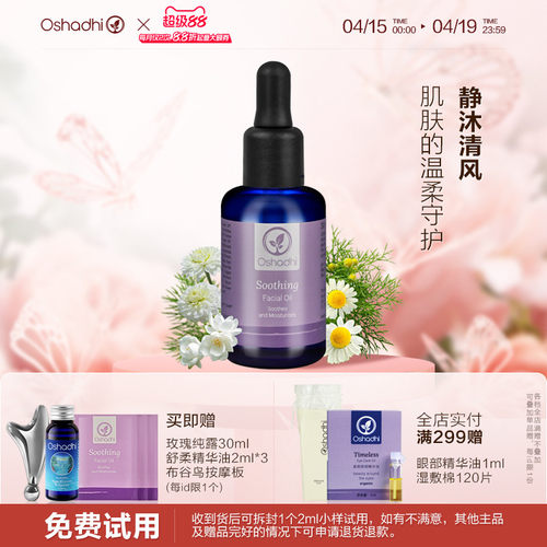 oshadhi德国O家舒柔面部精华油