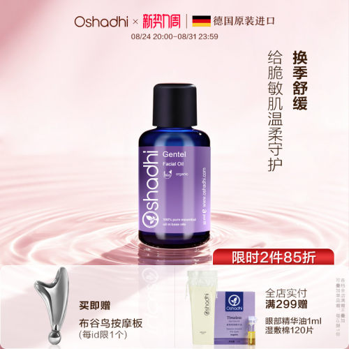 oshadhi花香柔和面部精华油30ml