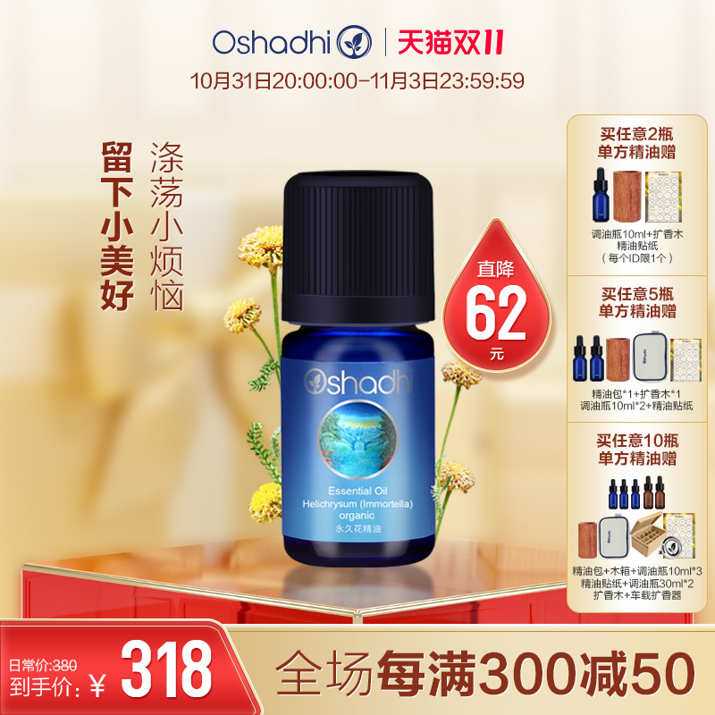 oshadhi德国O家永久花精油单方精油稀释做面部精华身体按摩油