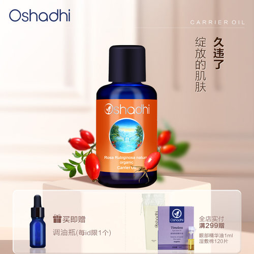 Oshadhi德国玫瑰籽油身体按摩