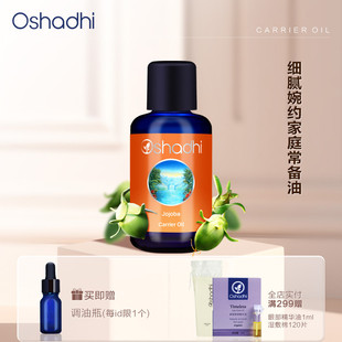 oshadhi德国O家荷荷芭油霍霍巴油基础油脸部按摩精油面部精华油