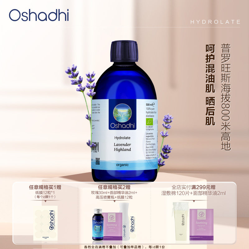 德国O家高地薰衣草纯露花水花露湿敷水爽肤水控油效期27.3起