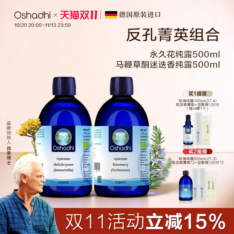 永久花迷迭香纯露反孔菁英套装组合保湿湿敷水 永久花效期27.7起