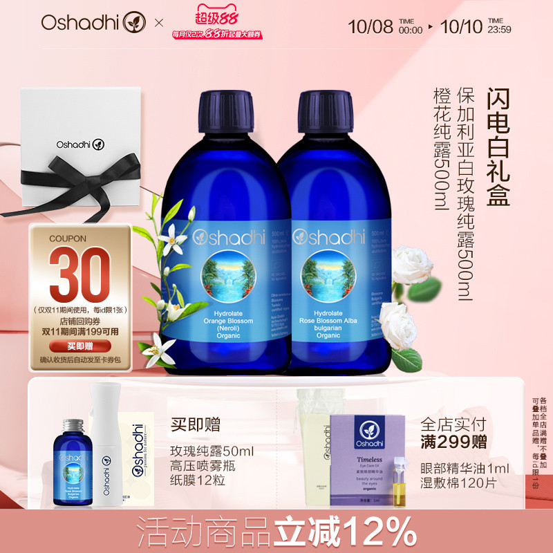 oshadhi德国O家白玫瑰橙花纯露套装闪电白礼盒保湿湿敷水爽肤水