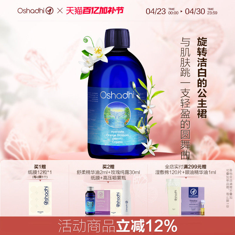 oshadhi德国O家橙花纯露花水湿敷水保湿湿敷水干燥肌肤爽肤水